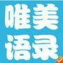 全球精选唯美语录