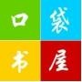 口袋书屋