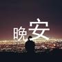 早安-晚安-心语