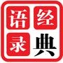 经典语录汇