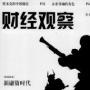 财经观察
