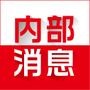内部消息