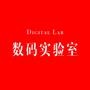 数码实验室