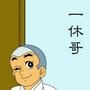 一休