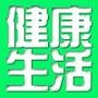 健康生活小常识