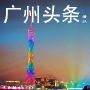 广州头条播报