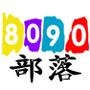 8090部落