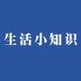 生活知识