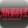 新财经