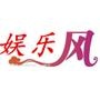 娱乐风