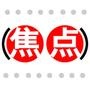 焦点热谈