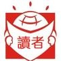 读者