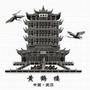武汉生活通