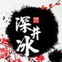 深井冰