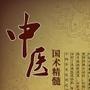 中医