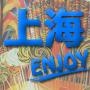 ENJOY上海