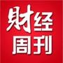 财经周刊