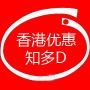 香港优惠打折知多D