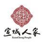宣城人家