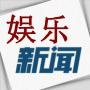 娱乐新闻