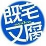 宅腐集中营