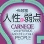 揭秘人性的那些弱点