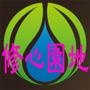 修心园地