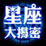 十二星座大揭秘