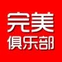 完美事业俱乐部