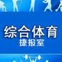 体育捷报室
