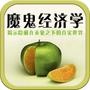 魔鬼经济学