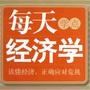 懂点经济学