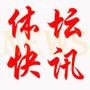 体坛快讯