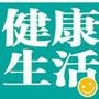 健康与生活