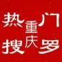 重庆热门搜罗