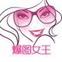 爆图女王