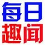 每日趣闻