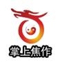 掌上焦作