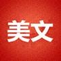 美文社