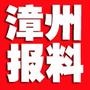 漳州1号