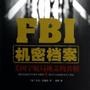 FBI机密档案