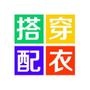 必学穿衣搭配