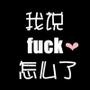 恶搞一句话