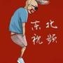 东北视频东北娱乐BT7676