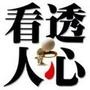 神秘读心术