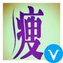 教你快速瘦身