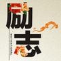 名人励志语录