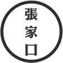 张家口