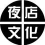 夜店文化