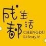 成都热门生活资讯